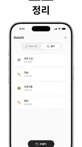 Note AI: 똑똑한 노트 필기 방법 screenshot