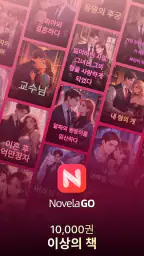 NovelaGo - 소설 & 책 읽기 screenshot