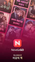 NovelaGo - 소설 & 책 읽기 screenshot
