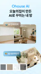 Ohouse AI - AI 방꾸미기 screenshot