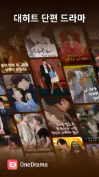 OneDrama - 단편 드라마 및 TV screenshot