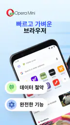 Opera Mini 웹 브라우저 screenshot
