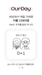 Ourday - 커플 디데이 앱, 커플 위젯, 귀여움 screenshot