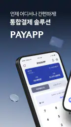 PayApp(페이앱) - 카드, 휴대폰결제 솔루션 screenshot