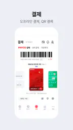 PAYCO - 페이코, 혜택까지 똑똑한 간편결제 screenshot