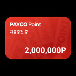 PAYCO - 페이코, 혜택까지 똑똑한 간편결제 screenshot