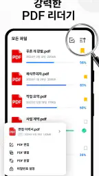 PDF 리더 - PDF 뷰어 & PDF 편집 screenshot
