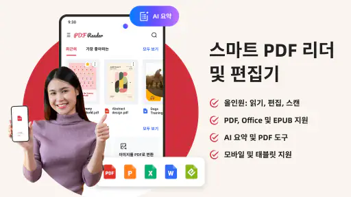 PDF 리더 – 리더 및 에디터 screenshot