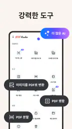 PDF 리더 – 리더 및 에디터 screenshot