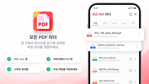 PDF 리더 & 문서 뷰어 screenshot