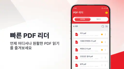 PDF 리더 및 뷰어 screenshot