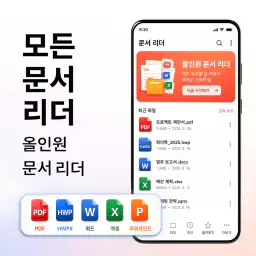 PDF 리더·편집기 & HWP 문서 뷰어 screenshot