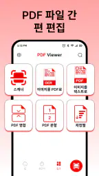 PDF 뷰어 및 문서 스캐너 screenshot