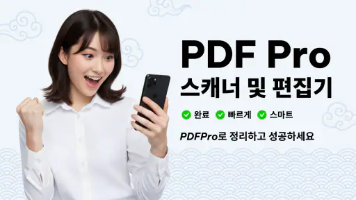 PDFPro: 편집기 & 스캐너 screenshot