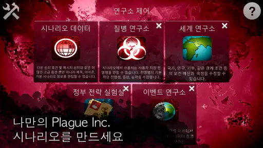Plague Inc(전염병 주식회사): 시나리오 제작기 screenshot