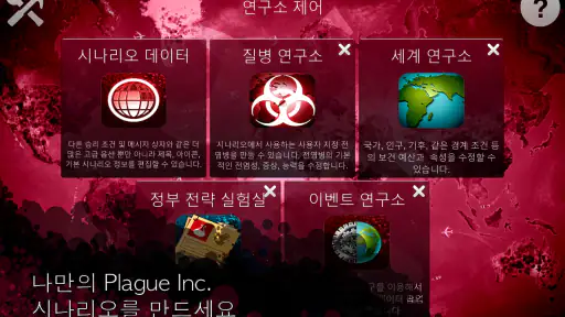 Plague Inc(전염병 주식회사): 시나리오 제작기 screenshot
