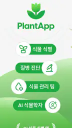 PlantApp - 식물 식별 앱 screenshot