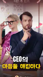 Playlet:짧은 드라마와 TV 보기 screenshot