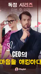 Playlet:짧은 드라마와 TV 보기 screenshot