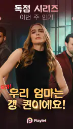 Playlet:짧은 드라마와 TV 보기 screenshot