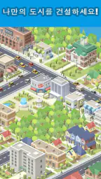 Pocket City: 포켓 시티 screenshot