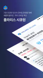 Polaris SecuOne-보안/스미싱/백신/폰케어 screenshot