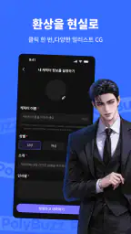 PolyBuzz - AI 최애와 대화하기 screenshot