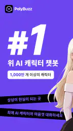 PolyBuzz - AI 최애와 대화하기 screenshot