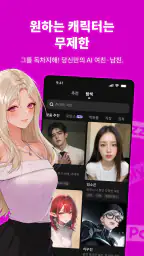 PolyBuzz - AI 최애와 대화하기 screenshot