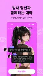 PolyBuzz - AI 최애와 대화하기 screenshot