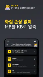 Puma (퓨마): 사진 압축 크기조절 변환 screenshot