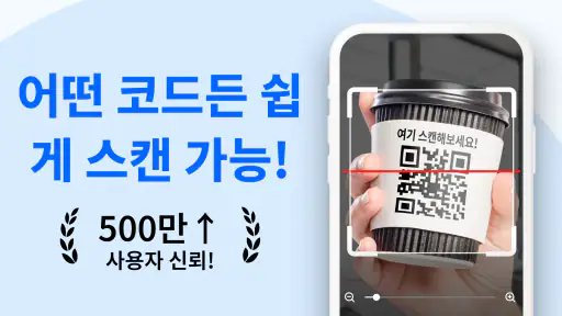 QR & 바코드 스캐너: QR 스캔 screenshot