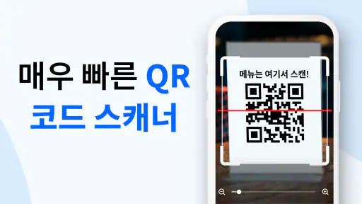 QR & 바코드 스캐너: QR 스캔 screenshot