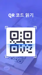 QR 스캐너 screenshot