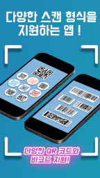 QR 코드 리더/바코드 스캐너 screenshot