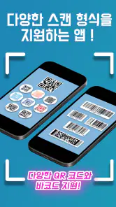 QR 코드 리더/바코드 스캐너 screenshot