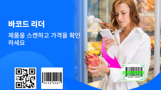QR 코드 스캐너, 바코드 리더 screenshot