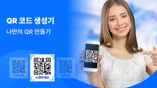QR 코드 스캐너, 바코드 리더 screenshot