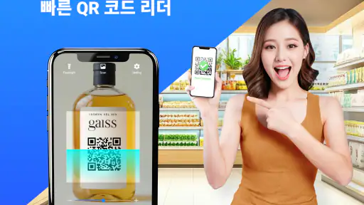 QR 코드 스캐너: 바코드 리더, QR 코드 screenshot