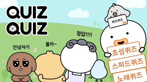 QuizQuiz - 스피드퀴즈, 초성 퀴즈, 노래 퀴즈 screenshot