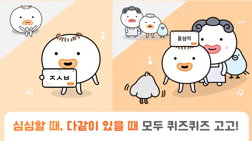 QuizQuiz - 스피드퀴즈, 초성 퀴즈, 노래 퀴즈 screenshot