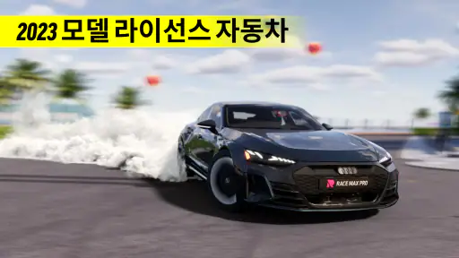 Race Max Pro: 자동차 레이싱 게임 screenshot