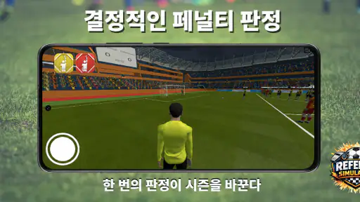 Referee Simulator 2026 축구 심판 screenshot