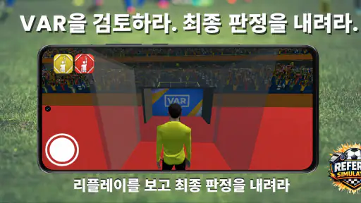Referee Simulator 2026 축구 심판 screenshot