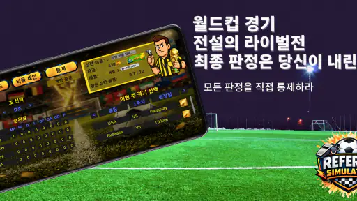 Referee Simulator 2026 축구 심판 screenshot