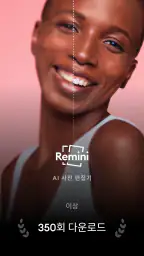 Remini - 화질높이기 screenshot