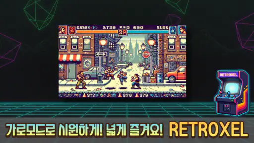 RETROXEL: 고전게임 레트로 오락실 screenshot