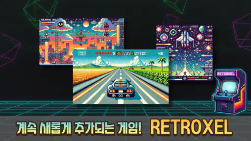 RETROXEL: 고전게임 레트로 오락실 screenshot