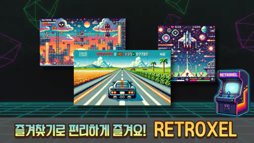 RETROXEL: 고전게임 레트로 오락실 screenshot