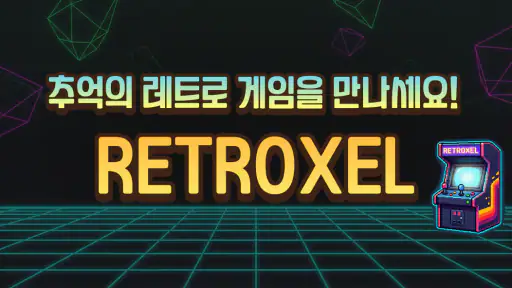 RETROXEL: 고전게임 레트로 오락실 screenshot